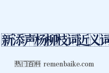 新添声杨柳枝词近义词是什么意思的图片